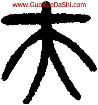 夫,楊沂孫,書法字典